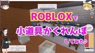 【鬼滅のROBLOX】#1 禰豆子ちゃん達が「小道具かくれんぼ(ブロックスハント)」してみた！ 【鬼滅の刃×東方】(ゆっくり実況)
