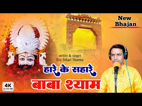 hare ke sahare  baba shyam