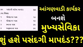 Gujarat Anganwadi bharti 2022 | mukhya sevika bharti 2022 | mukhya sevika promotion rules 2022