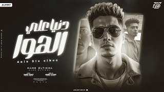 دنيا علي الهوا - حمو الطيخا - Hamo Eltikha - Denia Ala Elhawa - Official Music 2025