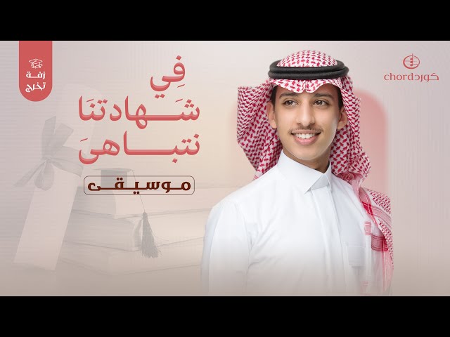 زفات تخرج: في شهادتنا نتباهى