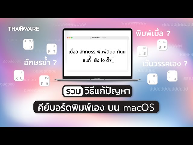   คีย์บอร์ด Macbook พิมพ์เบิ้ลซ้ำกัน แก้ยังไงดี ? เฉพาะคนใช้เมาส์ปากกา Wacom
