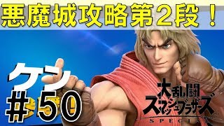 【スマブラSP】灯火の星#50リドリー・ケン・ブラックピット編を時短実況攻略詳細解説プレイ(ネタバレ注意)悪魔城ドラキュラ攻略第2段！