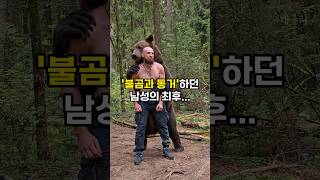 Download lagu 러시아 불곰과 동거하던 남성의 최후... mp3
