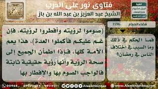 صورة 1396 - حكم من أفطر بناءً على رؤية البلد المجاورة دون أهل بلده - نور على الدرب