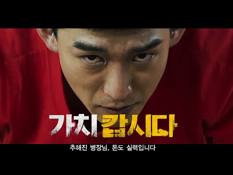 영화 [가치 캅시다] 메인 예고편 : 김기현, 강형석, 남지우 : 2021.10.28