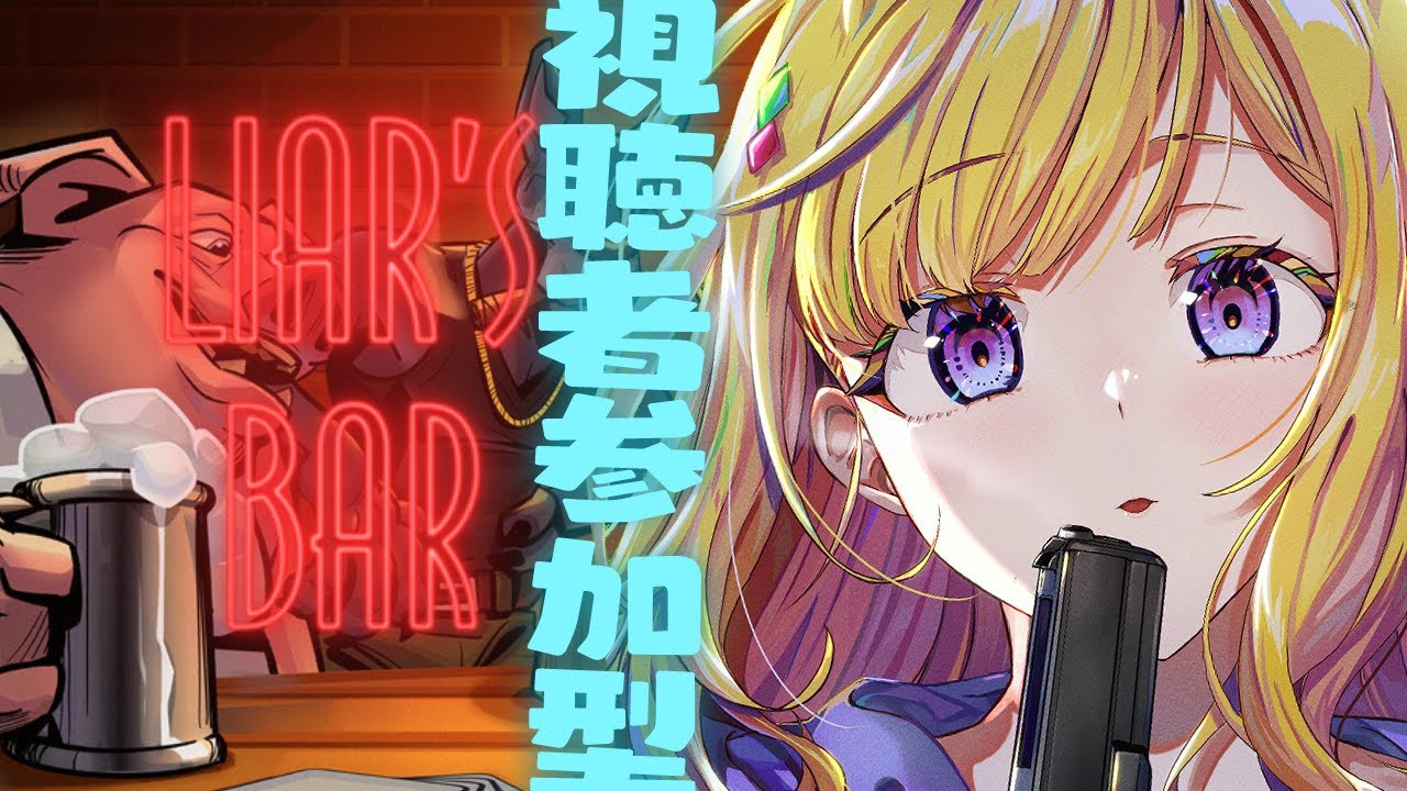 【Liar's Bar】視聴者参加きゃもん！！！！！！ 【アキロゼ/ホロライブ】