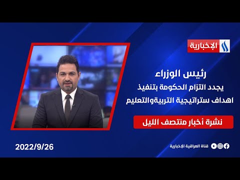 شاهد بالفيديو.. ئيس الوزراء يجدد التزام الحكومة بتنفيذ اهداف ستراتيجية التربية والتعليم وملفات اخرى في نشرة المنتصف