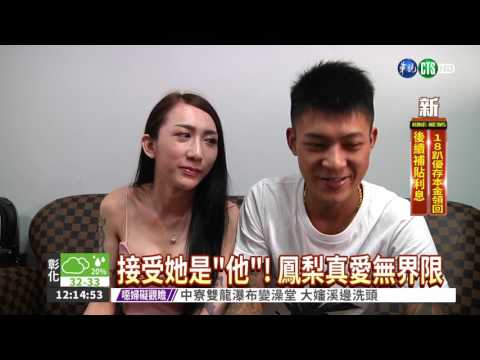 愛無界限! "罔腰尬鳳梨"勇追愛