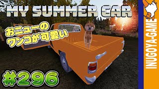[MY SUMMER CAR実況]犬とモップとオジサンタクシー 犬が可愛くなったよ！#296
