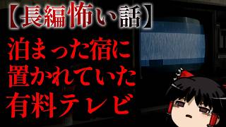 ゆっくり怖い話〈陸〉５１話目『有料テレビ』【長編怖い話】