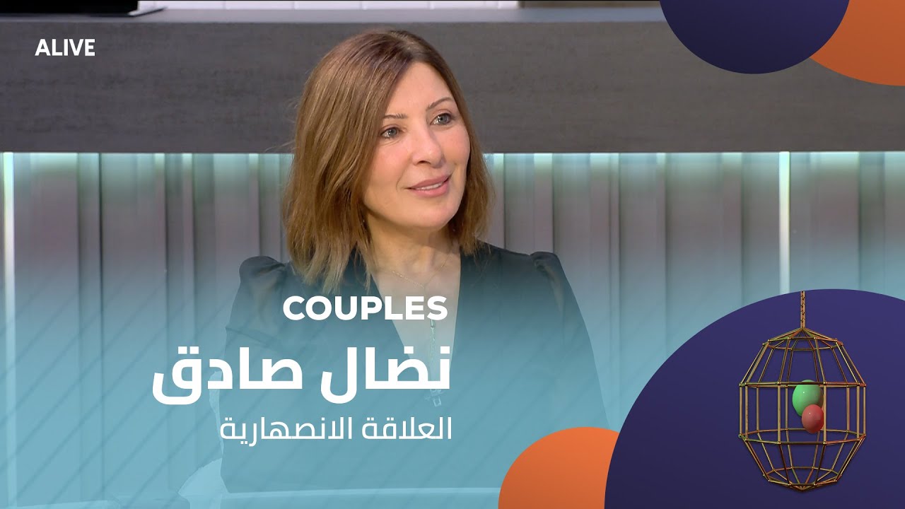 Couples - 27/09/2025 - نضال صادق - العلاقة الانصهارية
