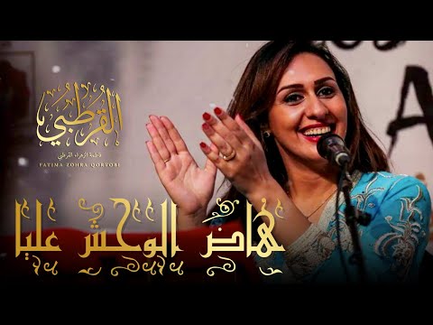 Fatima zohra Kortobi | فاطمة  الزهراء القرطبي - هاض الوحش عليا