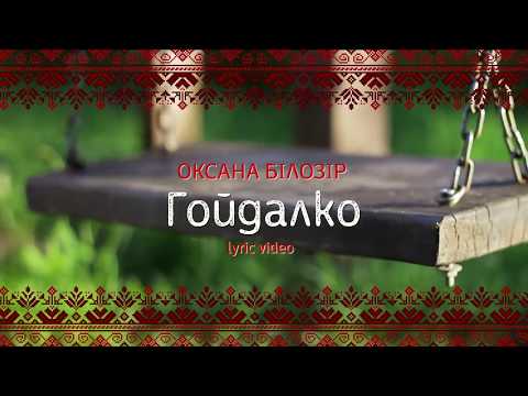 ? Оксана Білозір | Гойдалко (2017)