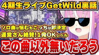 GetWildを歌いまくった結果水着とサングラスが定番に?4期生ライブの裏話を語るルーナ姫【姫森ルーナ/ホロライブ切り抜き】