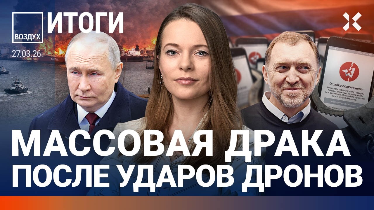 Протесты после удара дронов. Рейтинг Путина упал. Керимов и Дерипаска спонси