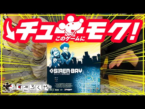 【音を頼りに犯人捜査】ボードゲーム『サイレンベイ音声分析班』の…