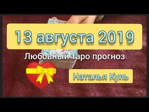 Гадание на картах таро Любовный прогноз на 13 августа 2019 гадание онлайн от Наталья Куль