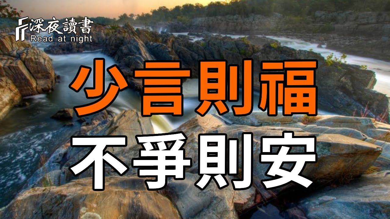 閉嘴，是你最厲害的改命方式【深夜讀書】#人生感悟 #正能量 #情感 #晚年幸福 #深夜讀書  #内耗 #焦慮 #安?