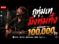 กูทุ่มเท มึงทุ่มทิ้ง💔 | Official MV | TGM STUDIO