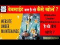 How To Open Under Maintenance Website UPCL