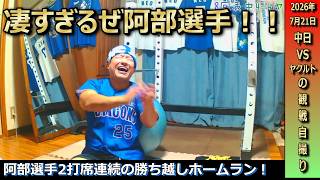 凄すぎるッ!同点から阿部寿樹選手が勝ち越しのホームラン!それも2打席連続で!!劇的な勝利を喜びまくるドラゴンズファン【7月21日 ヤクルト戦】