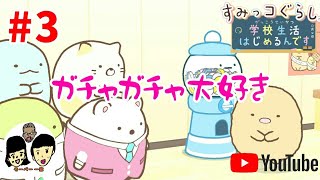 【ニンテンドースイッチ】 すみっコぐらし 【学校生活はじめるんです】 カレンダー3日目【Sumikko Gurashi】