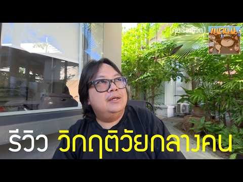 รีวิววิกฤติวัยกลางคน เล่าเรื่องชีวิต เรารู้สึกตัวเล็ก โกรธง่าย จุดที่เราคิดว่าดีอาจจะแย่ที่สุดก็ได้