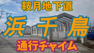鞍月地下道 通行チャイム「浜千鳥」スピーカー2種比較