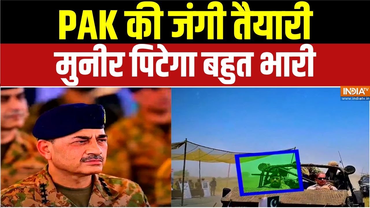 India Pakistan Conflict : PAK की जंगी तैयारी, मुनीर पिटेगा बहुत भारी| Asim Mun