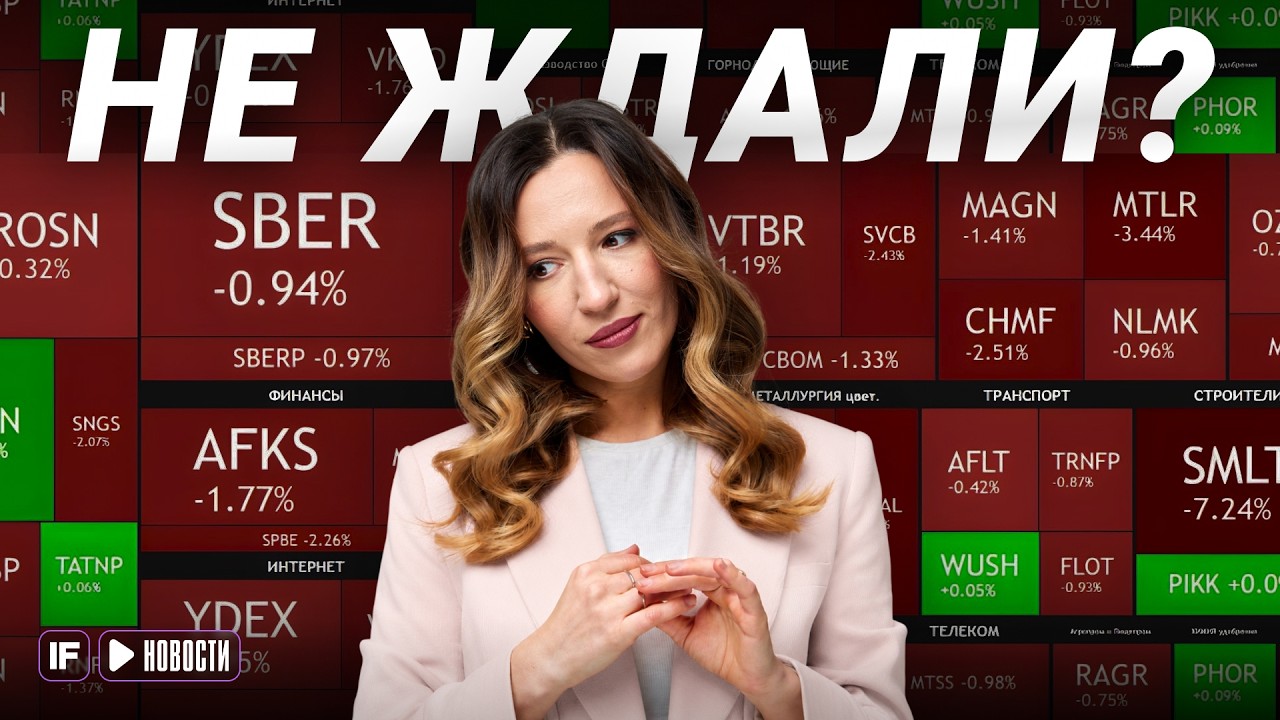 МОСБИРЖА РУХНУЛА: пора ли покупать российские акции? #ключеваяставка #новост