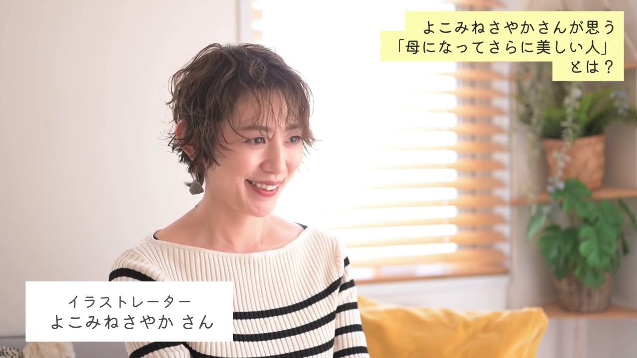 よこみねさんが思う、母になってさらに美しい人とは？