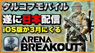 【Arena Breakout】噂のタルコフモバイルが遂に日本でベータ版をリリース！【アリーナブレイクアウト】