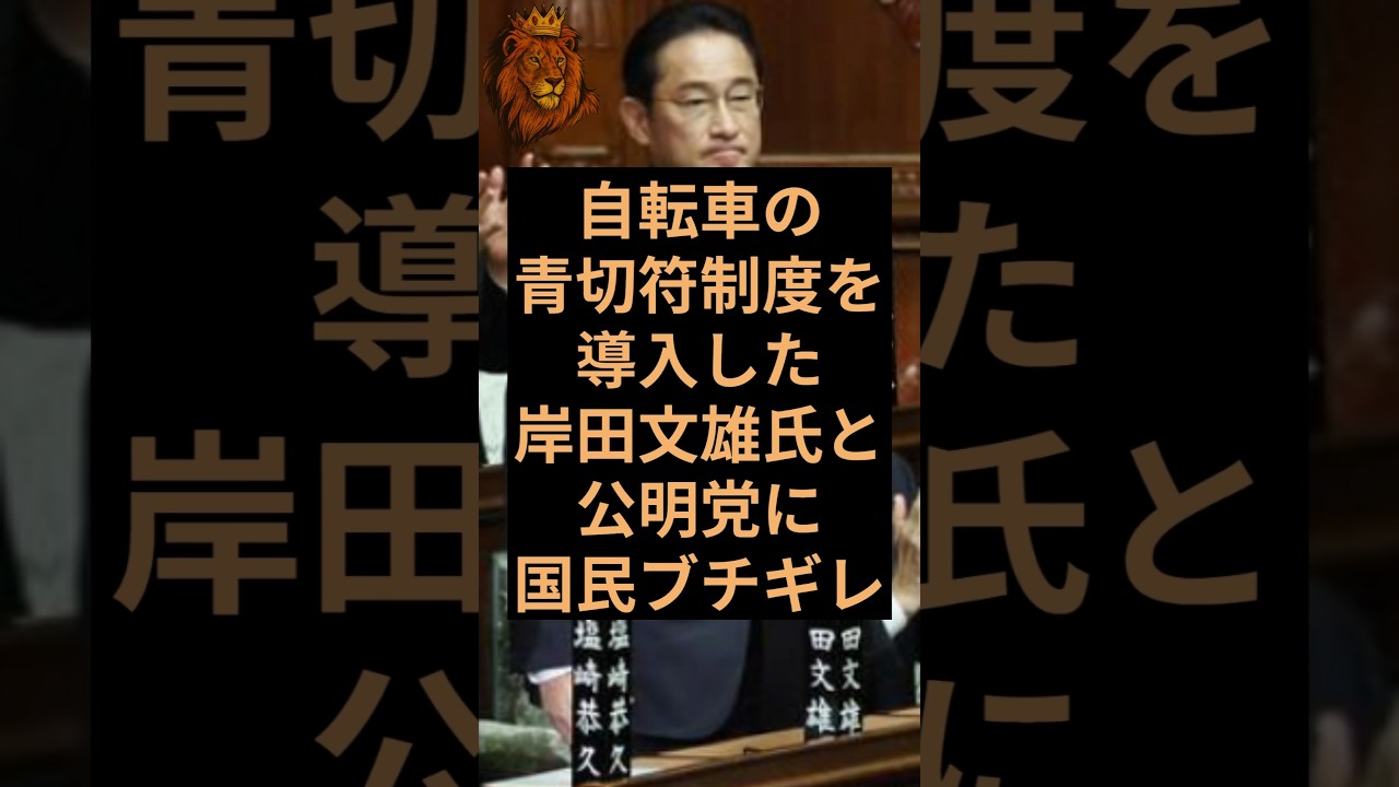 自転車の青切符制度を成立させた岸田文雄氏と公明党に日本国民ブチギレ！ #自民党 #岸田文雄 #公明党 #斉藤鉄夫