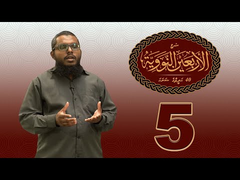40 Hadhees ge sharaha (05) - Sheikh Shiham Muhammadh