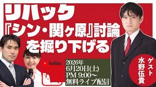 Download lagu リハック『シン・関ヶ原』討論を深堀りする 【ゲスト:水野伍貴(関ヶ原研究者)】 mp3 Download lagu リハック『シン・関ヶ原』討論を深堀りする 【ゲスト:水野伍貴(関ヶ原研究者)】 mp3