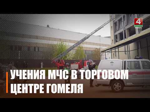 Возгорание в торговом центре: эвакуация людей и ликвидация пожара. Тактико-специальные учения по ликвидации ЧС провели в ТЦ гомельские спасатели видео