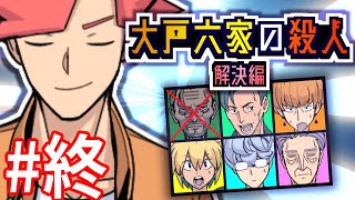 【解決編】金庫開錠ミステリ「大戸六家の殺人」 #3終