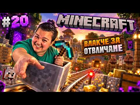 ВЛАКЧЕ ЗА ОТВЛИЧАНЕ 👀 (MINECRAFT ЕП.20)