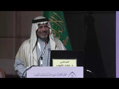 الجلسة 1 المحاضرة 2: الأحكام القانونية للميت دماغياً - المستشار القانوني د. ماجد بن محمد قاروب