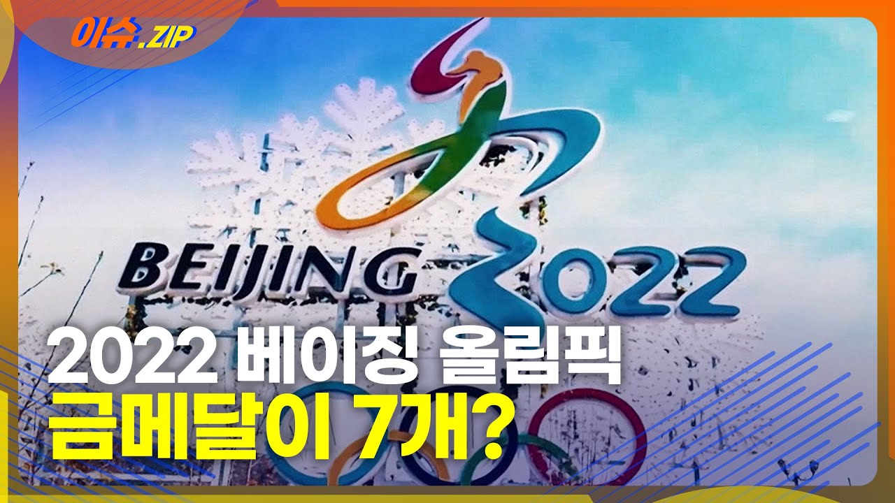 2022 베이징 동계올림픽, 금메달이 7개 늘어났다고?