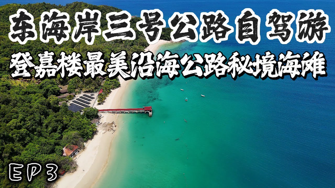 【马来西亚东海岸自驾游-EP3】 全马最美沿海公路 解锁各大秘境海滩 ！Pulau Kapas 一日游 登上Bukit Singa 观赏绝美海景 | 走进瓜拉登嘉楼 唐人街 水晶清真寺 登嘉楼博物馆