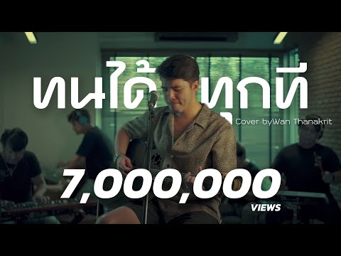 ทนได้ทุกที - ตั้ม สมประสงค์ l Cover By ว่าน ธนกฤต