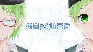 - 告白ライバル宣言【歌ってみた】/しゃおすけ【少年になりたい】