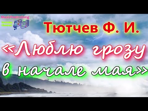 Люблю грозу в начале мая стихотворение аудио. Тютчев люблю грозу в начале мая. Люблю грозу в начале мая как. Люблю грозу в начале мая стихотворение. Люблю грозу в начале мая стихотворение.