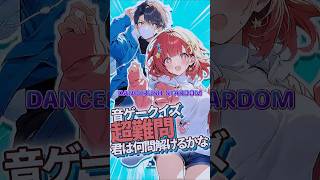 【ダンスラッシュ】ノーツ数が多いのはどっち？ #音ゲー #dance  #ddr  #dancerush  #SDVX #ポップン #KONAMI #クイズ動画 #クイズ