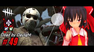 【ゆっくり実況】殺人鬼から逃げるんだよ！あくしろよ！ # 49【DEAD BY DAYLIGHT】