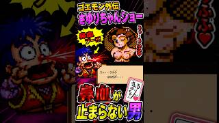 【がんばれゴエモン外伝】さゆりちゃんショーを見た結果、鼻血が止まらなくなった男wwww