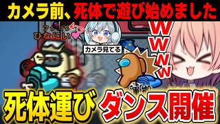 【AmongUs#261】ついに死体で遊び始めましたｗｗカメラ前で死体運びダンス開催決定！！【ゆっくり実況】【めめ村】