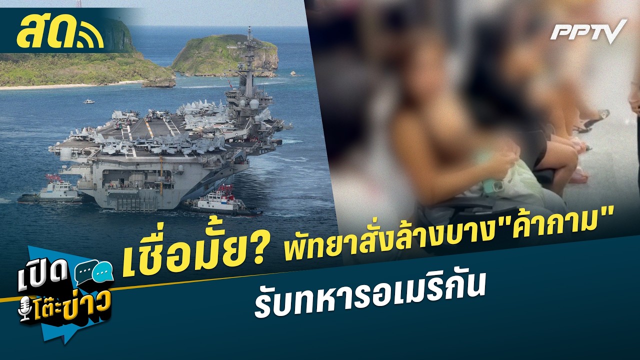 🔴 LIVE เปิดโต๊ะข่าว|เชื่อไหม? พัทยาสั่งล้างบาง "ค้าปร?